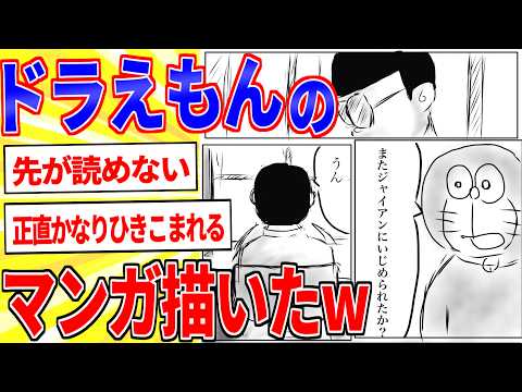 号泣！ドラえもんのマンガ描いたったｗｗｗ【2ch面白いスレゆっくり解説】