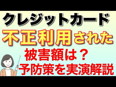 クレジットカード(三井住友)不正利用された話&予防策(利用通知・制限設定)