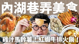 內湖上班族吃什麼？隱藏民宅神秘甕仔雞！超濃蝦湯火鍋！第一名牛肉麵！訂不到的無菜單壽司！從小吃到餐廳內湖通包！