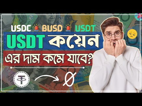 USDT কয়েন এর দাম কমে যাবে?😢| Best Stable Cryptocurrency | USDT vs BUSD vs USDC | Cryptocurrency