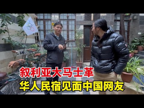 入境叙利亚直奔大马士革，一路检查，入住华人民宿跟中国网友见面