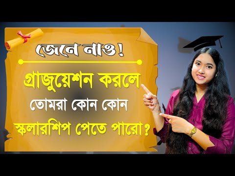 Scholarships In Graduation | SVMCM Scholarship | OASIS , Nabanna , Reliance foundation Scholarship |