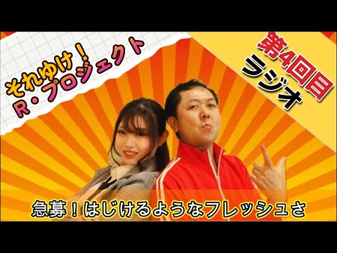 それゆけ！R・プロジェクト第四回ラジオ『急募！はじけるようなフレッシュさ』