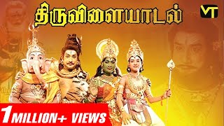 திருவிளையாடல் Tamil Full Movie | Super Hit Tamil Classic | Sivaji Ganesan | Savitri |AP Nagarajan