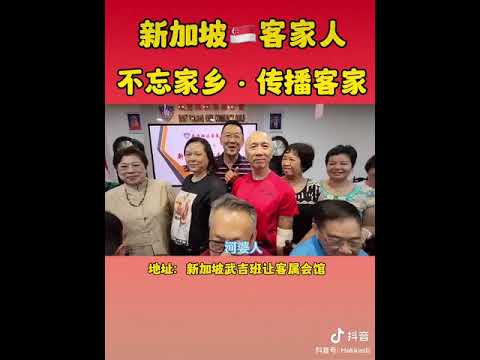 728 新加坡客家人 Singapore Hakka people