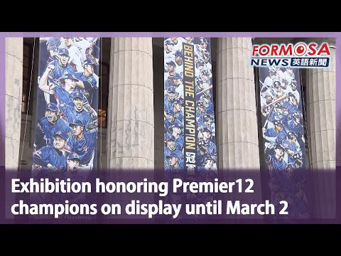 Exhibition honoring Premier12 champions on display until March 2｜Taiwan News