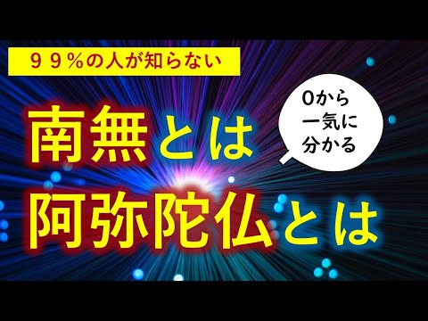 南無とは阿弥陀仏とは【０から一気に分かる動画】