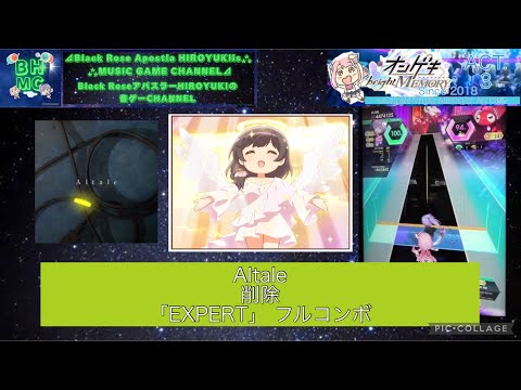 『オンゲキbrightMEMORY ACT.3』Altale 削除 「EXPERT」 フルコンボ