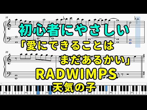 「愛にできることはまだあるかい」ピアノの簡単な楽譜（初心者）『天気の子』【RADWIMPS】