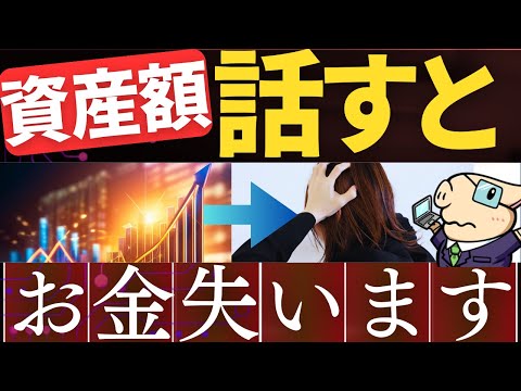 【警告】貯金があっても、資産額を言ってはいけない理由…。実際の事件・トラブルを解説