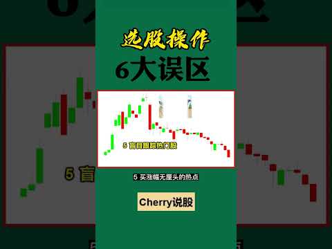 股票买卖 | 选股交易，6大误区#shorts#stockmarket#投资