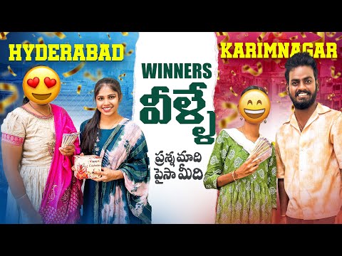 WINNERS 💵💵 వీళ్లే 🏋🏻‍♀️// ప్రశ్న మాది పైసా మీది😊😊// Jabardasth Nukaraju& Asiya latest/video Gameshow