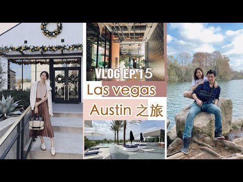 Vlog.15 Las Vegas＋Austin 之旅，好美的奧斯丁，開箱 NEIWAI試穿 | Celine C琳