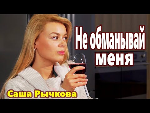 Очень грустная красивая песня! Не обманывай меня Послушайте!