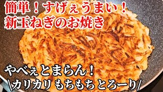 玉ねぎだけぇ！すげぇ旨い！この世の玉ねぎ全てこれでいい！新玉ねぎのお焼き ワンパン簡単節約レシピ