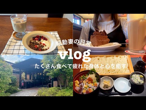 【vlog】久しぶりの実家帰省🏠✈️②｜実家帰省が1番のリフレッシュ｜たくさん食べて疲れた身体と心を癒す♨️🍴🍰