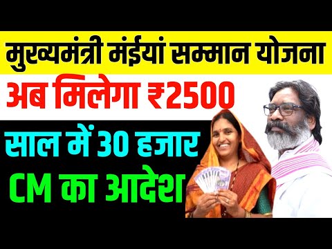 अब मिलेगा ₹2500 | झारखंड मुख्यमंत्री मंईयां सम्मान योजना | Jharkhand Mukhymantri Maeya Samman Yojana