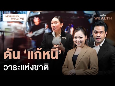 แถลงผลงาน 90 วัน รัฐบาลดัน ‘แก้หนี้’ วาระแห่งชาติ | Morning Wealth 13 ธ.ค. 2567