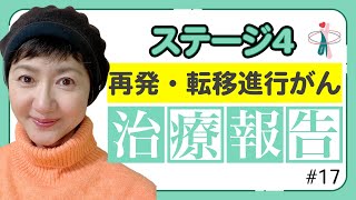 【進行・再発がん・ステージ４】免疫チェックポイント阻害剤・13～16回目の治療報告