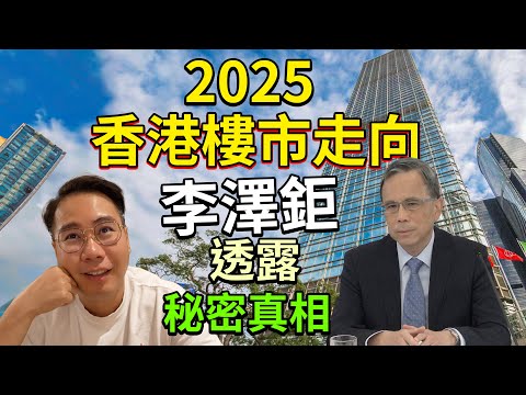 🚨李澤鉅🇬🇧移民英國 ‼️ 2025香港樓市走向 🔥 李澤鉅 記者會講左啦 你聽明白嗎❓