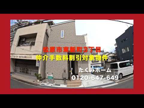 【新築一戸建限定1区画】松原市東新町3丁目 2888万円 Home Guidance たくみホーム