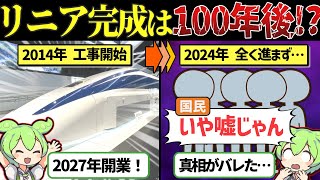 【2024年12月最新】永遠に完成不可？なリニア中央新幹線の現在と迷走の行方