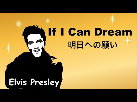 If I Can Dream - 明日への願い - Lyrics -  日本語訳詞 - Japanese translation -  Elvis Presley