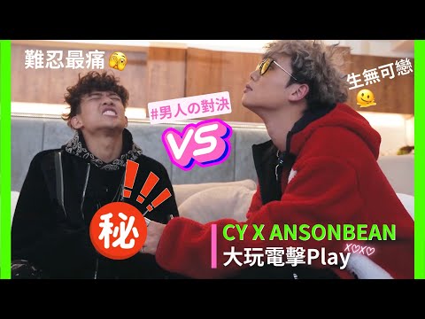 【幕後花絮】 CY X ANSONBEAN 大玩電擊Play｜《OMG(On MY Grind)》《罐頭湯》Challenge