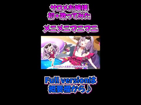 初✦歌ってみたメニメニマニマニcoverサロメお嬢様【にじさんじ切り抜き/歌ってみた/名曲/壱百満天原サロメ】#shorts