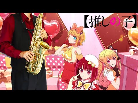 【【推しの子】第2期】POP IN 2【楽譜】[Oshi No Ko] Season 2 | B小町 サックスで吹いてみた Saxophone Cover [Sheet]