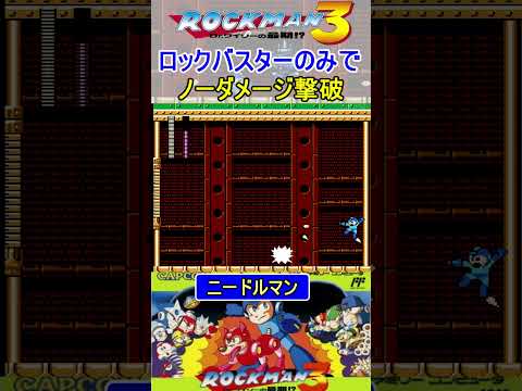 ニードルマンをノーダメージで撃破【ロックマン3】 #ファミコン #ファミコン世代 #レトロゲーム