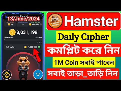 hamster kombat daily cipher 13 june । hamster kombat daily cipher । daily cipher in hamster । Cipher