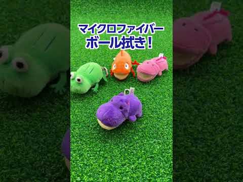 かわいい動物でボールをきれいに！『 ボールクリーナー』