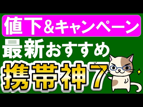 楽天モバイル、LINEMO、ahamo、povo、格安SIM。値下げ＆キャンペーンで今おすすめの携帯電話会社７選！