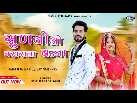 Sangita Mali : New Rajsthani Vivah Song || सुणजो ओ नखराला बन्ना || संगीता माली  || SKJ FILMS