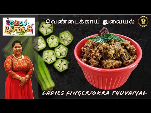 Cook With Comali 3 Recipe | Grace Akka's Vendakkai Thuvaiyal/Thogayal/Thokku | வெண்டைக்காய் துவையல்