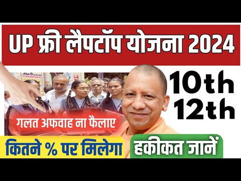 UP Free Laptop Yojana 2024 - क्या सच में फॉर्म भरा जा रहा है या Fake News फैलाया गया ✅