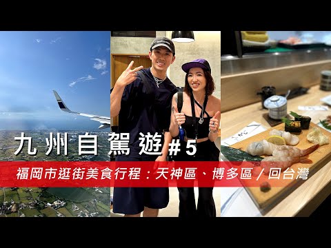 【九州自駕遊 #5】福岡探險：天神、博多逛街美食推薦，讓你滿載而歸！告別九州回台！@67diary