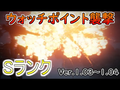 【AC6】ウォッチポイント襲撃Sランクアセン紹介Ver.1.03～【アーマードコア6】