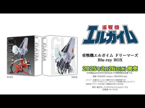 【試聴】『重戦機エルガイム』カセット版復刻CD ｜Blu-ray BOX＆オフィシャルブック連動購入特典