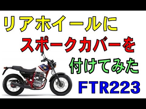 ホンダ FTR223　リアホイールスポークのアクセサリーパーツを付けてみた