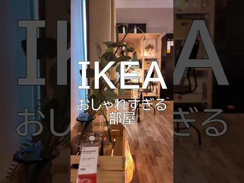 IKEAのおしゃれすぎる部屋