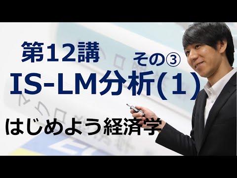 はじめよう経済学「第12講 IS-LM分析(1)」その③ IS曲線の右シフト