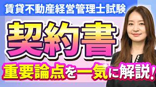 【特別公開・賃貸不動産経営管理士】契約書の重要論点を一気に復習！賃貸住宅標準管理受託契約書、特定賃貸借標準契約書を総チェック！【工藤美香講師・総まとめ講座】