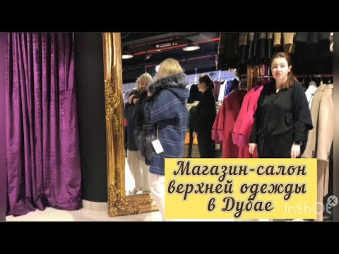 ОАЭ - 2023 Шопинг. Нас везут в магазин-салон в Дубае. Купим-ли мы куртки? #шопингвоаэ #путешествия