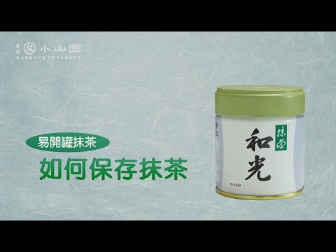 如何保存抹茶（中文・繁体字）