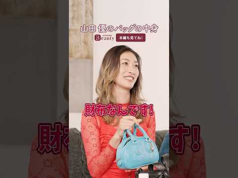 山田優のバッグの中身。スタッフが驚くマストハブって？｜ Look Back My Beauty【後編】｜【公式】ホットペッパービューティーTV