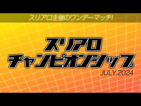 【麻雀】スリアロチャンピオンシップ2024 7月度