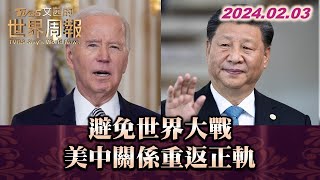 避免世界大戰 美中關係重返正軌 TVBS文茜的世界周報 20240203