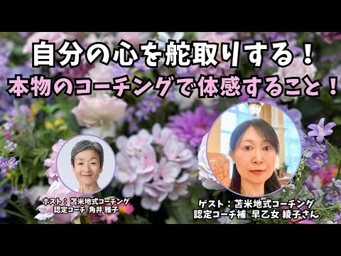 Tsunoiチャンネル 0117 〜  苫米地式コーチング認定コーチ補 早乙女綾子さんとの対談: 自分の心を舵取りする！本物のコーチングで体感すること！